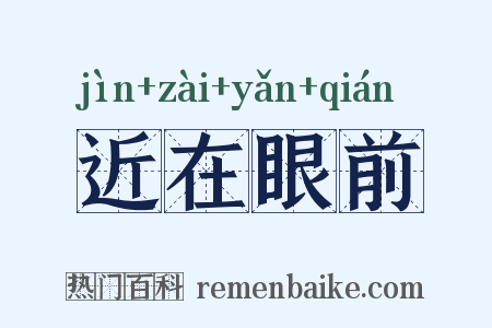 近在眼前是什么意思的图片